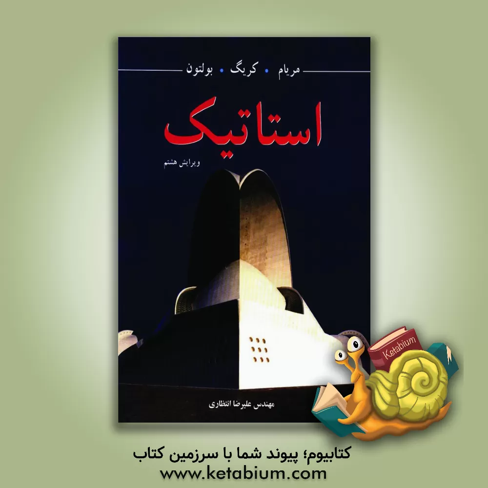 کتاب استاتیک اثر فردیناندپیر بیر