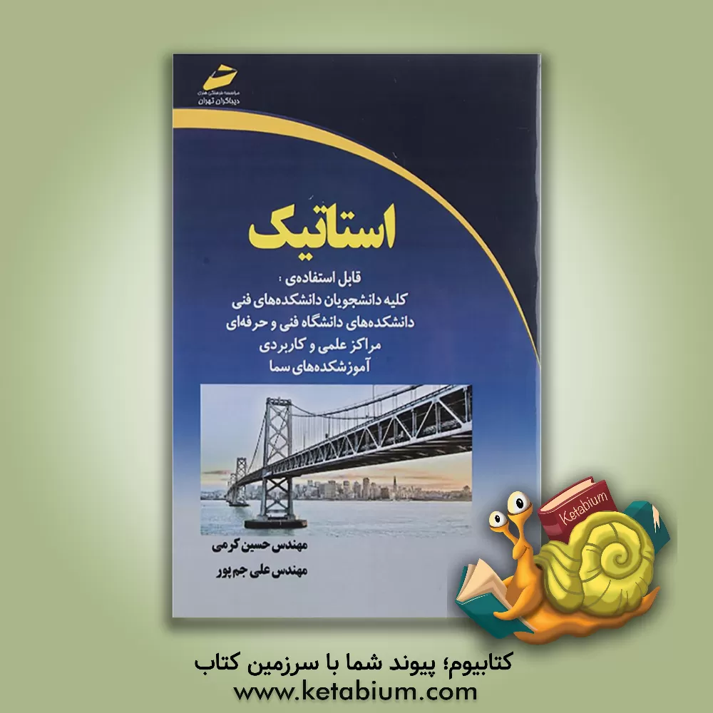 کتاب استاتیک اثر حسین کرمی