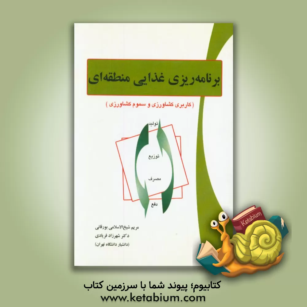 کتاب برنامه ریزی غذایی منطقه ای (کاربری کشاورزی و سموم کشاورزی) اثر مریم شیخ‌الاسلامی‌بورقانی