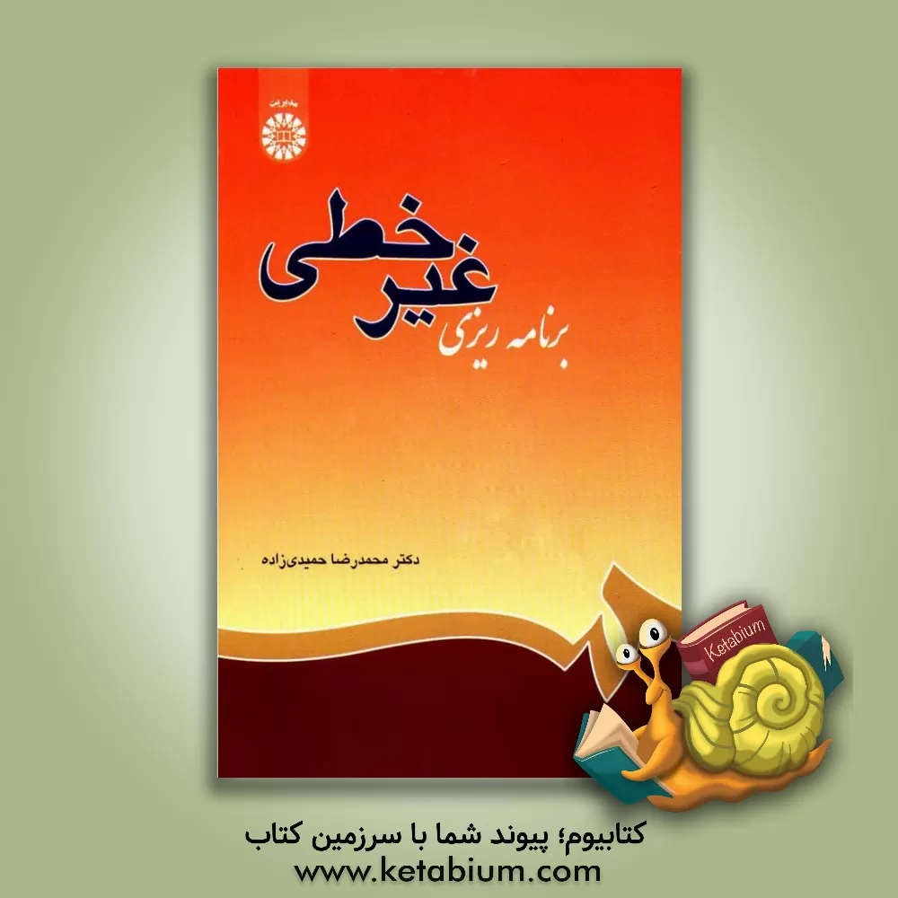 کتاب برنامه ریزی غیرخطی |اثر محمدرضا حمیدی زاده