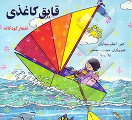 کتاب قایق کاغذی اثر اعظم سبحانیان