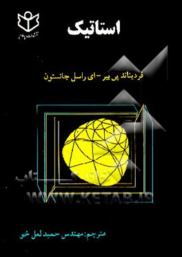 کتاب استاتیک اثر فردیناندپیر بیر