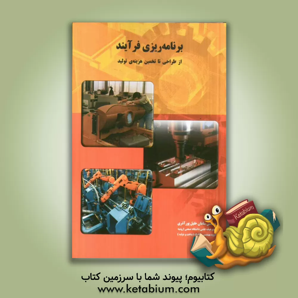 کتاب برنامه ریزی فرآیند از طراحی تا تخمین هزینه ی تولید اثر سامان خلیل‌پور‌آذری