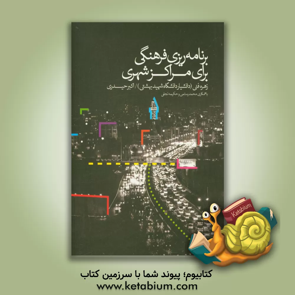 کتاب برنامه ریزی فرهنگی برای مراکز شهری اثر محمد رستمی