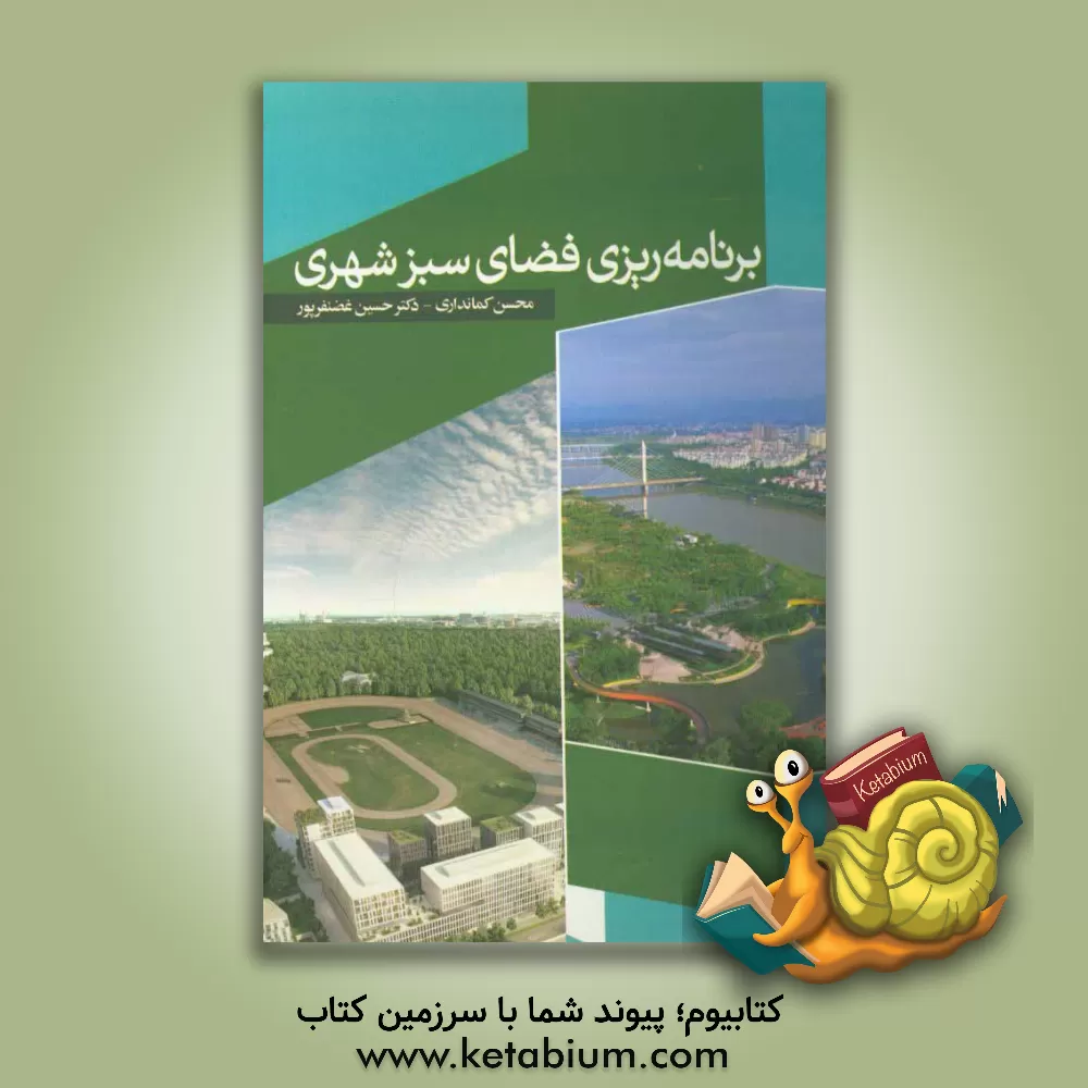 کتاب برنامه ریزی فضای سبز شهری اثر حسین غضنفرپور