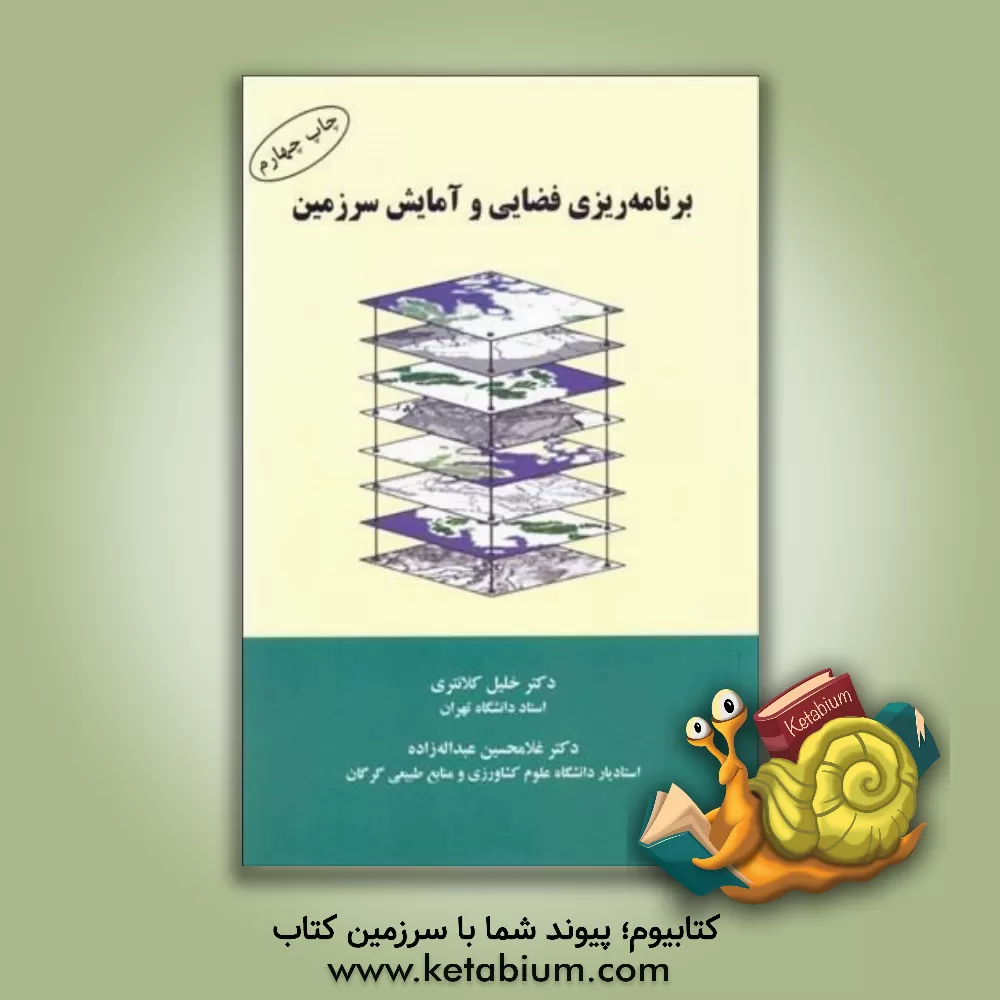 کتاب برنامه ریزی فضایی و آمایش سرزمین اثر غلامحسین عبداله‌زاده