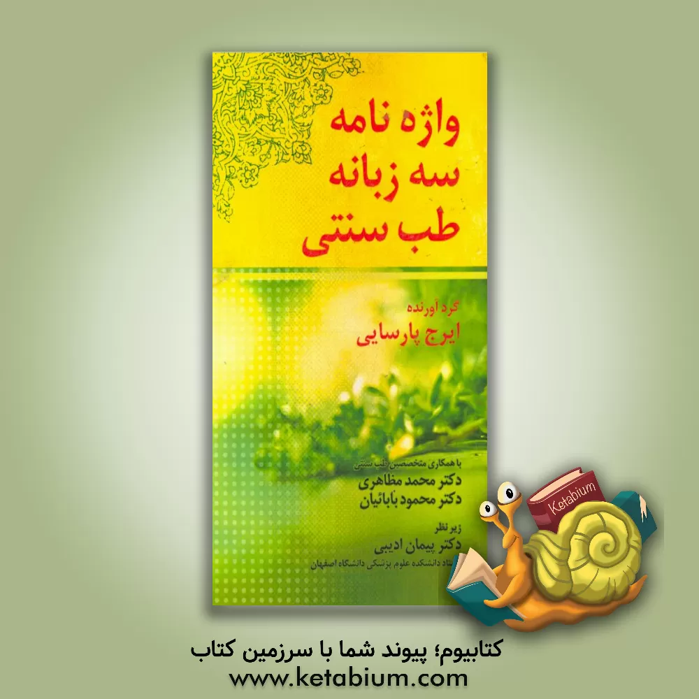 کتاب واژه نامه جیبی سه زبانه طب سنتی اثر ایرج پارسایی