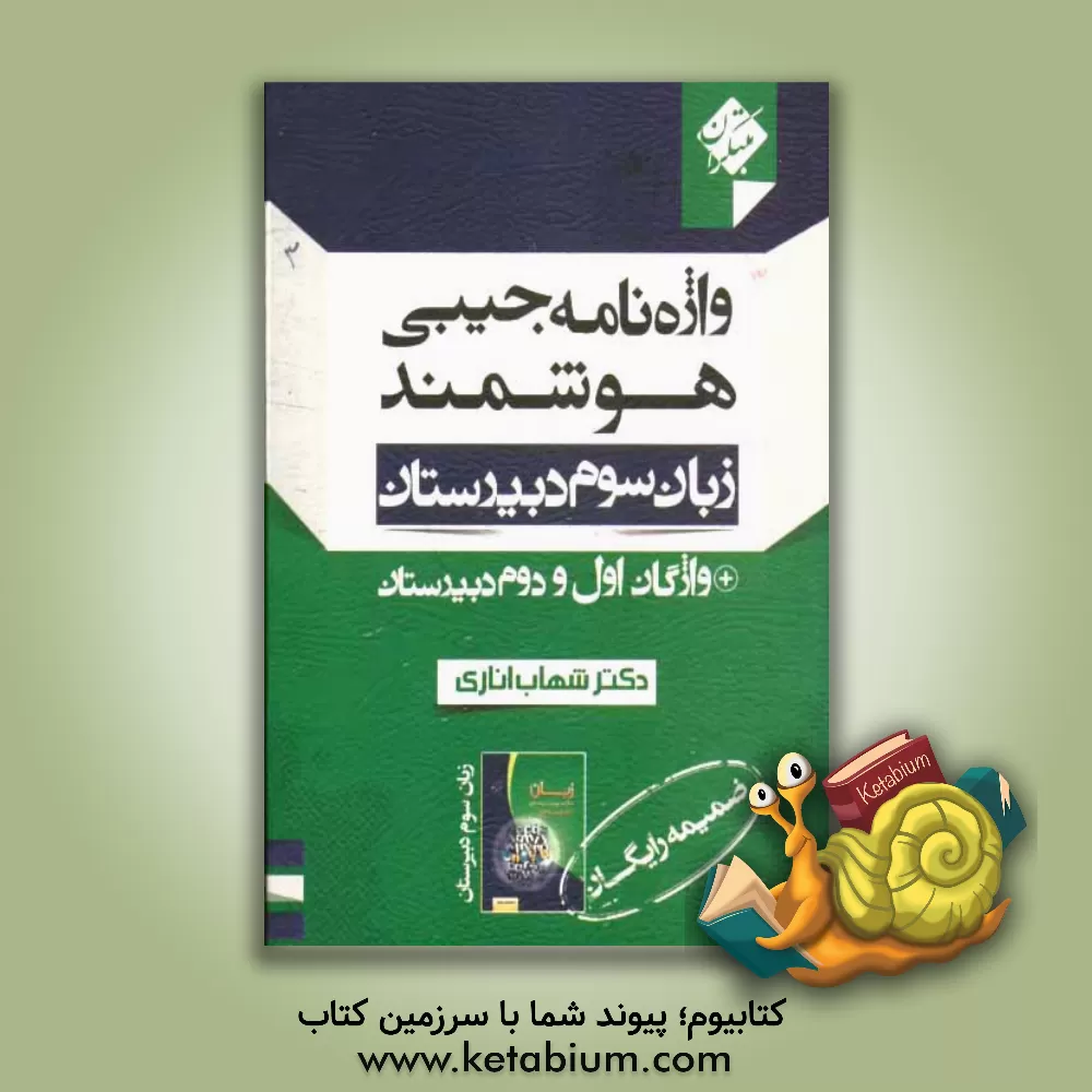 کتاب واژه نامه جیبی هوشمند زبان 3 = Smart pocket dictionary for English book 3 اثر شهاب اناری