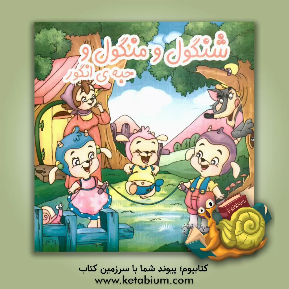 کتاب شنگول و منگول و حبه ی انگور اثر نرگس بنایی‌قهفرخی