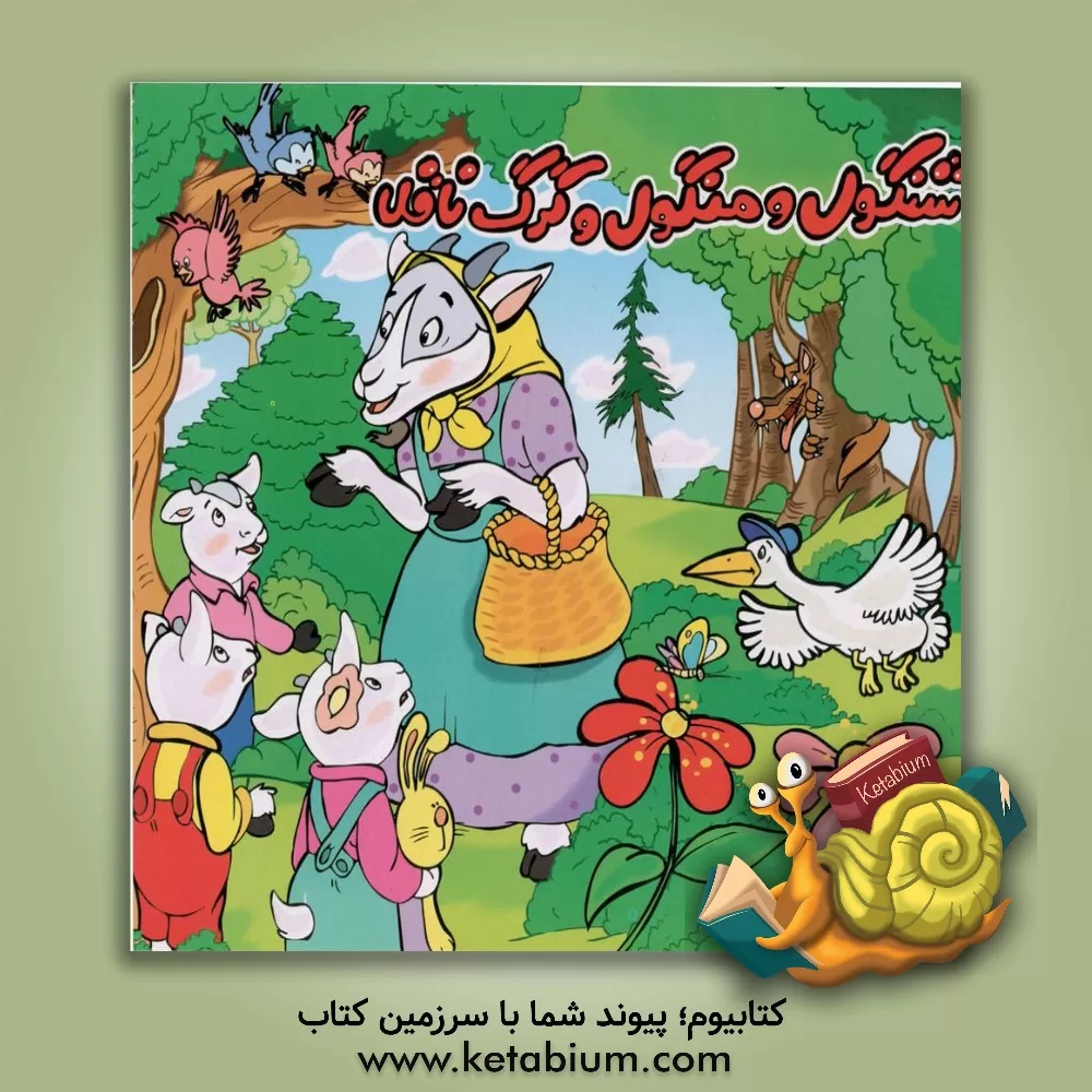 کتاب شنگول و منگول و گرگ ناقلا اثر مهدی علمباز