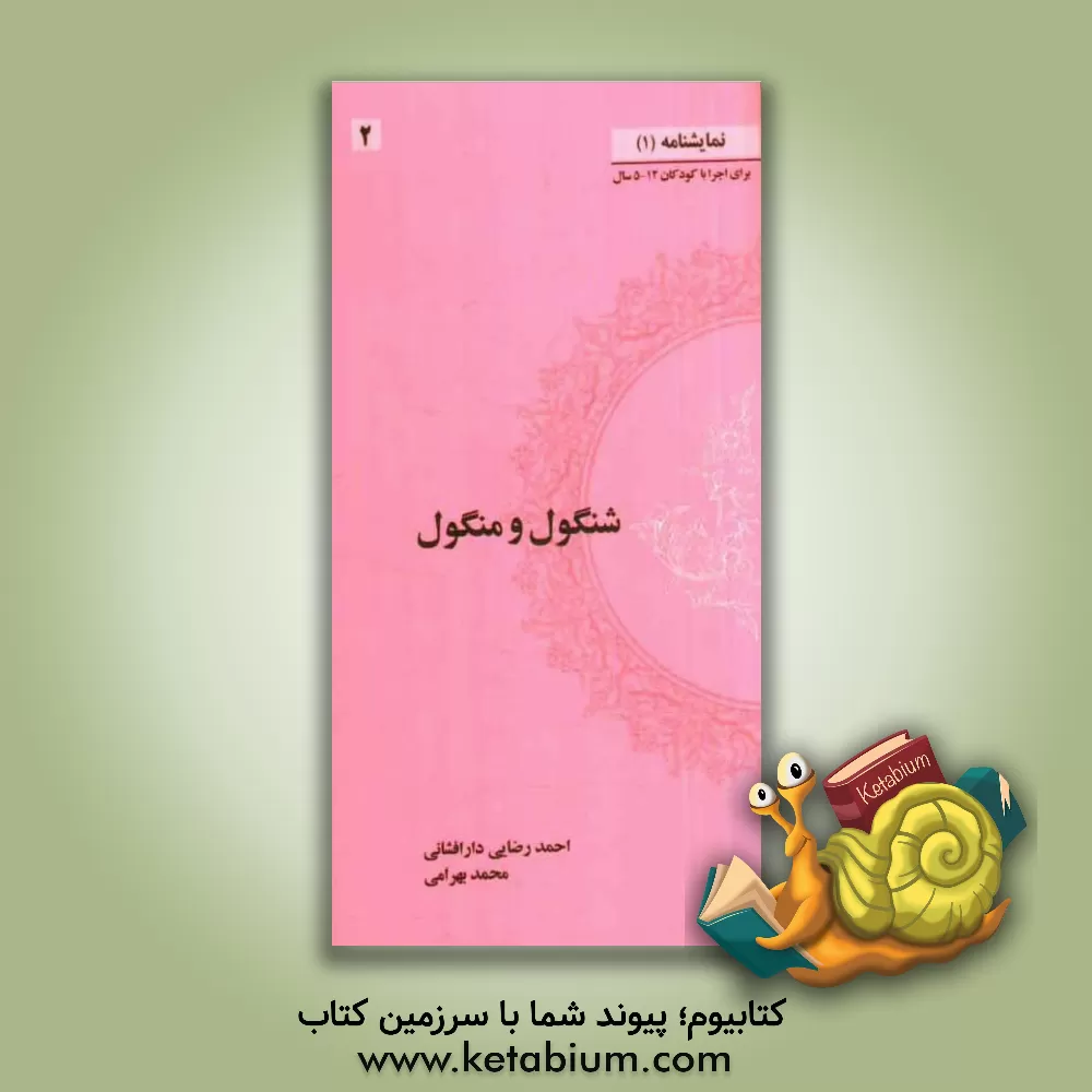 کتاب شنگول و منگول: برای اجرا با کودکان 12 - 5 سال اثر محمد بهرامی