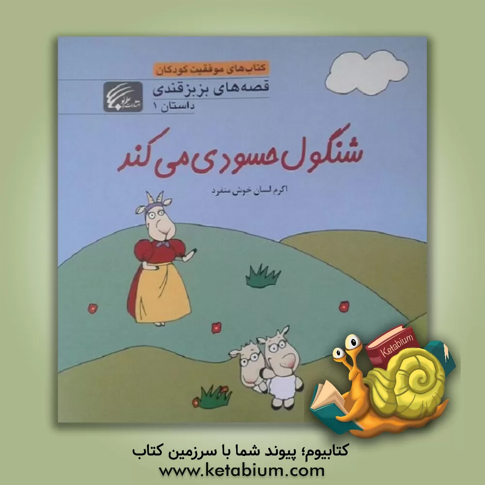 کتاب شنگول  حسودی  می کند اثر اکرم لسان‌خوش‌منفرد