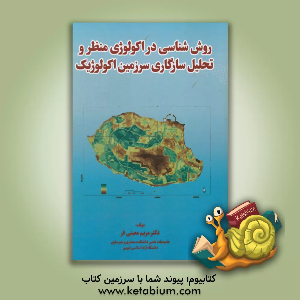 کتاب روش شناسی در اکولوژی منظر و تحلیل سازگاری سرزمین اکولوژیک اثر مریم معینی‌فر