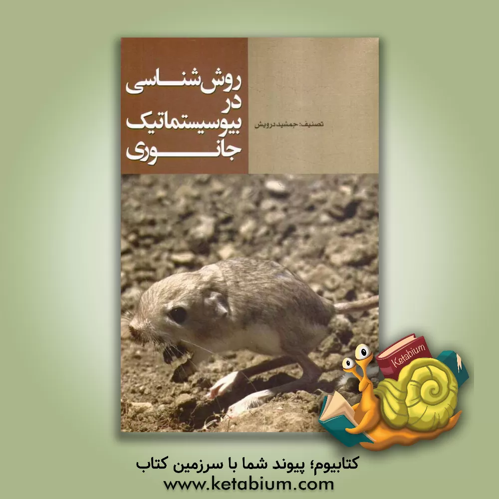 کتاب روش شناسی در بیوسیستماتیک جانوری: اصول مطالعات میدانی و آزمایشگاهی جونده شناسی |اثر جمشید درویش