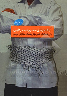 کتاب برنامه ریزی محرومیت زدایی اثر محسن رفیعیان