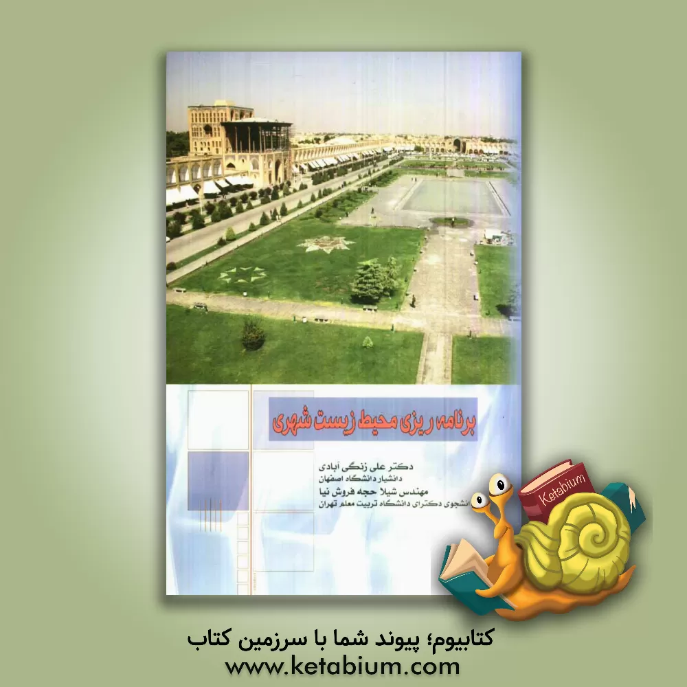 کتاب برنامه ریزی محیط زیست شهری اثر علی زنگی‌آبادی