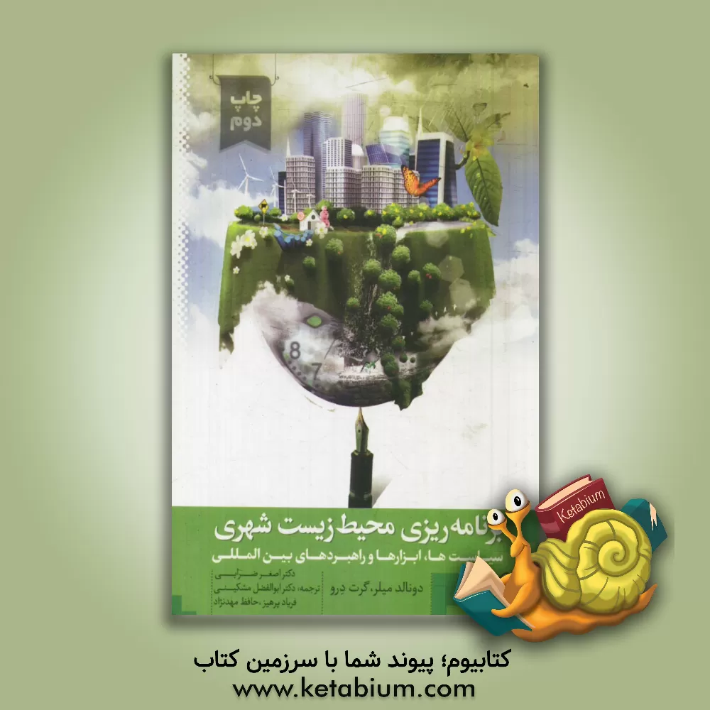 کتاب برنامه ریزی محیط زیست شهری (سیاست ها، ابزارها و راهبردهای بین المللی) اثر دونالد میلر