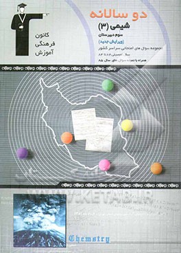 کتاب دوسالانه ی شیمی (3) سال سوم دبیرستان اثر محمدعلی زیرک
