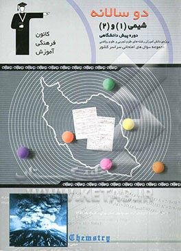 کتاب دوسالانه ی شیمی پیش دانشگاهی اثر اعظم حاجی‌زاده