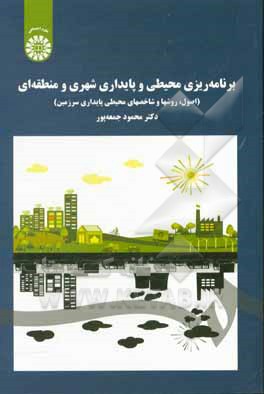 کتاب برنامه ریزی محیطی و پایداری شهری و منطقه ای: اصول، روشها و شاخصهای محیطی پایداری سرزمین |اثر محمود جمعه پور