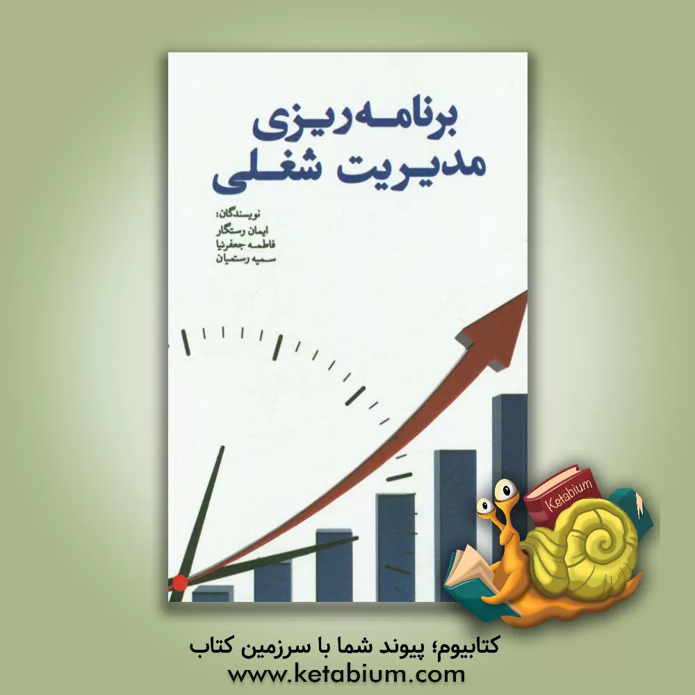 کتاب برنامه ریزی مدیریت شغلی اثر فاطمه جعفرنیا