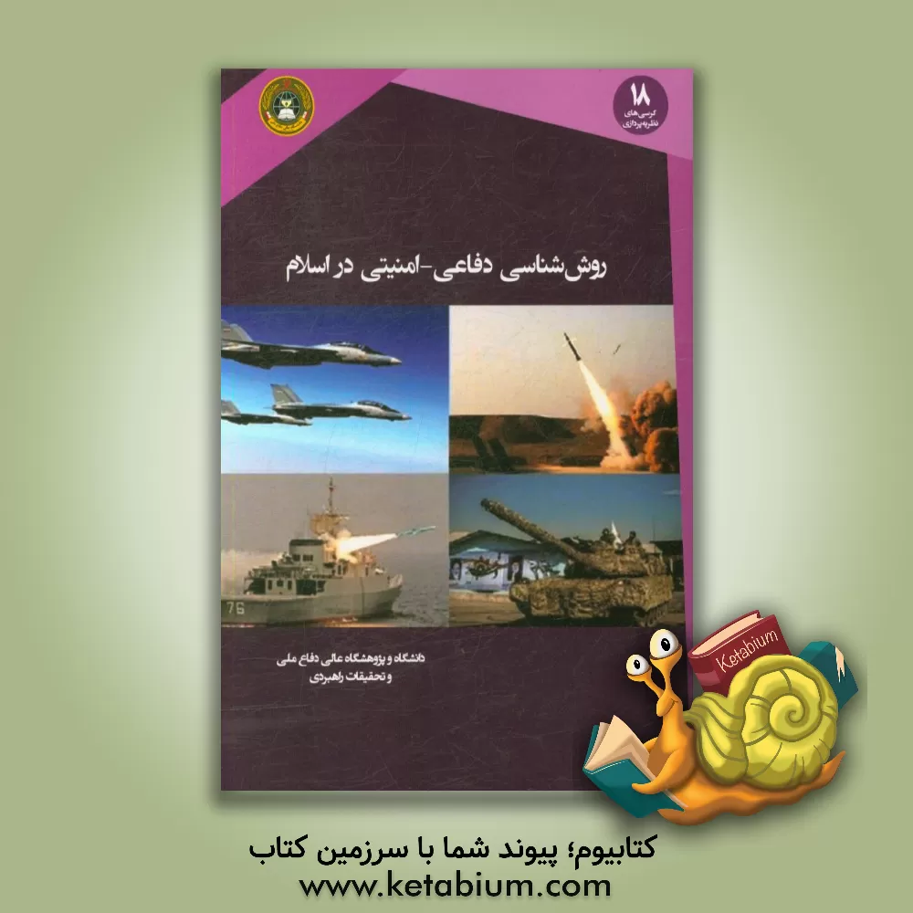 کتاب روش شناسی دفاعی - امنیتی در اسلام اثر شهراد شهوند