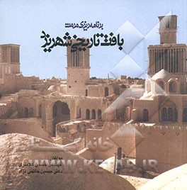 کتاب برنامه ریزی مرمت  بافت تاریخی شهر یزد |اثر حسین کلانتری خلیل آباد
