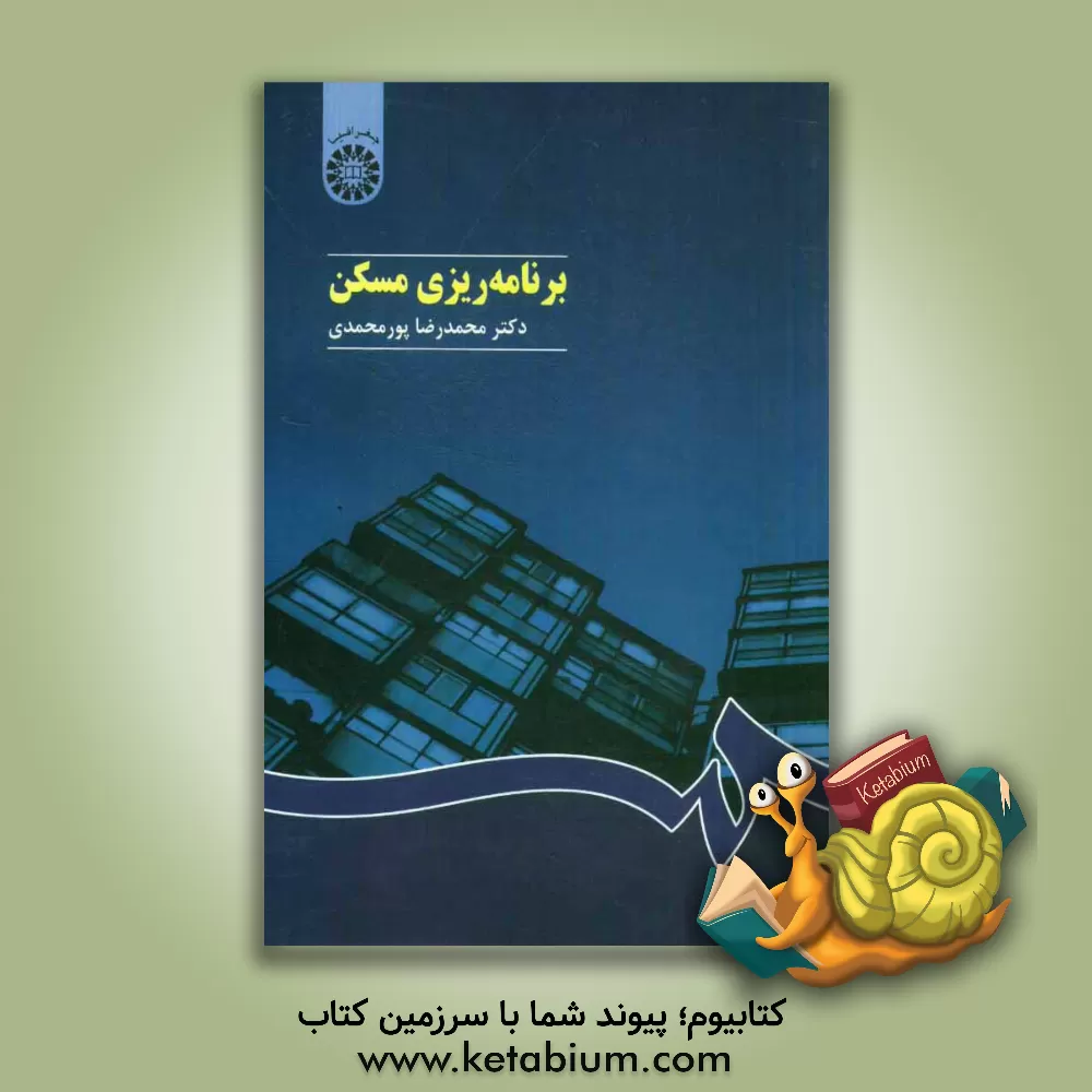 کتاب برنامه ریزی مسکن اثر محمدرضا پورمحمدی