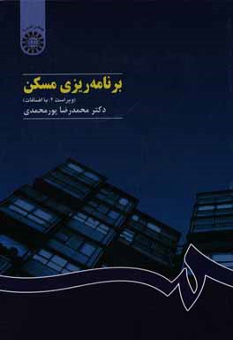 کتاب برنامه ریزی مسکن |اثر محمدرضا پورمحمدی