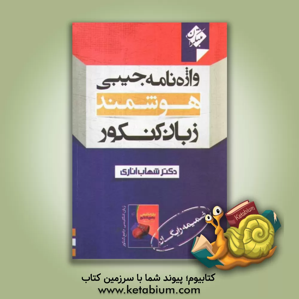 کتاب واژه نامه جیبی هوشمند زبان کنکور = Smart pocket dictionary for the UEE اثر شهاب اناری