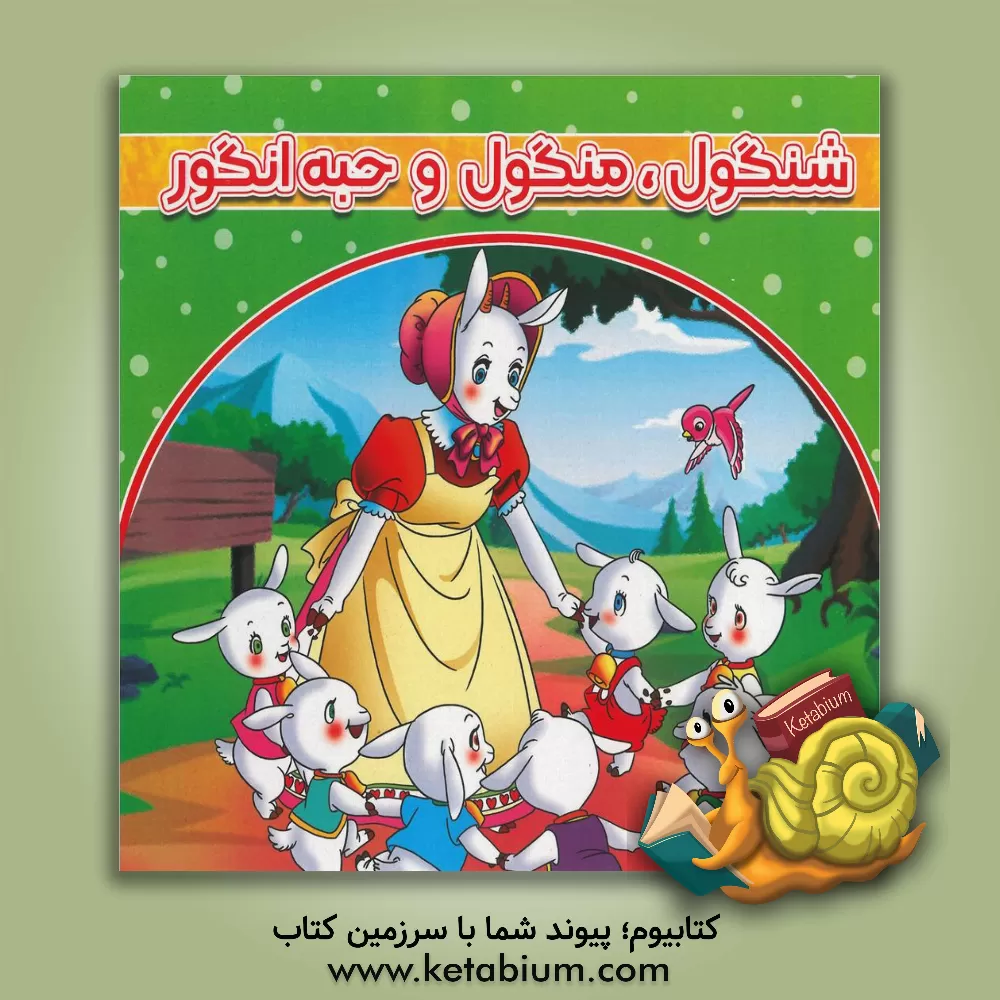 کتاب شنگول، منگول و حبه انگور اثر فرامرز فرجزاده