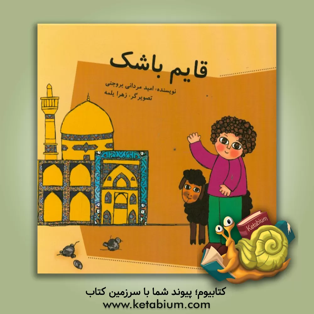 کتاب قایم باشک اثر امید مردانی‌بروجنی