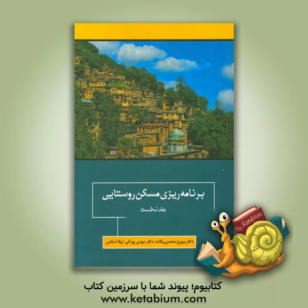 کتاب برنامه ریزی مسکن روستایی |اثر لیلا اسلامی