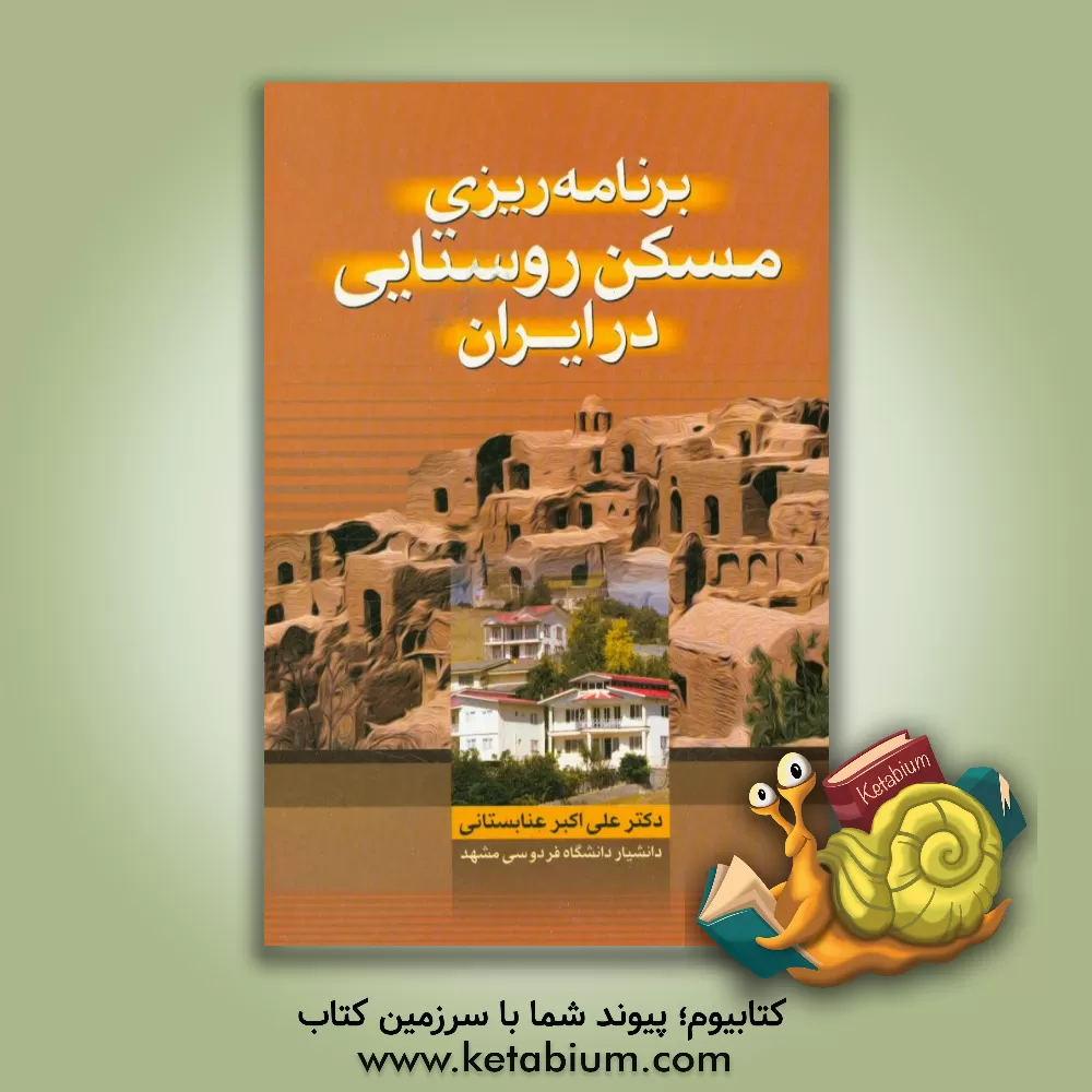 کتاب برنامه ریزی مسکن روستایی در ایران |اثر علی اکبر عنابستانی