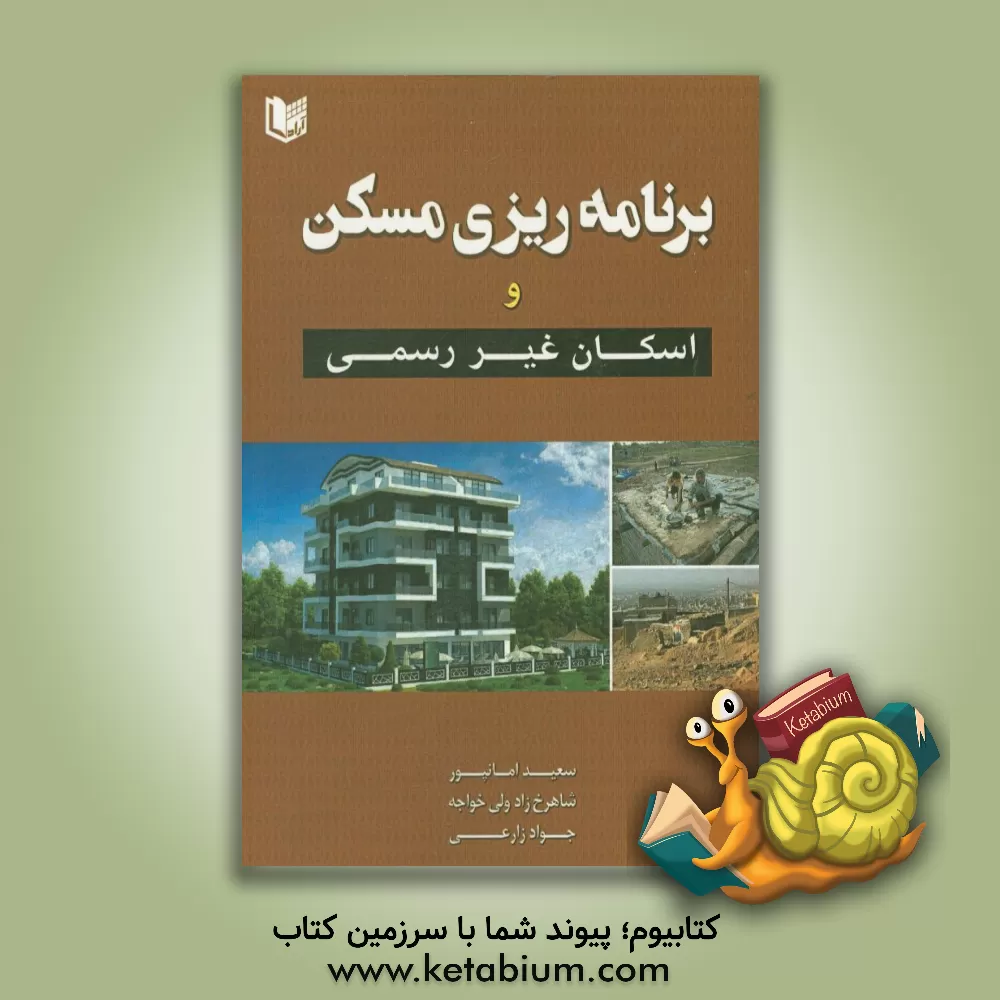 کتاب برنامه ریزی مسکن و اسکان غیر رسمی اثر جواد زارعی