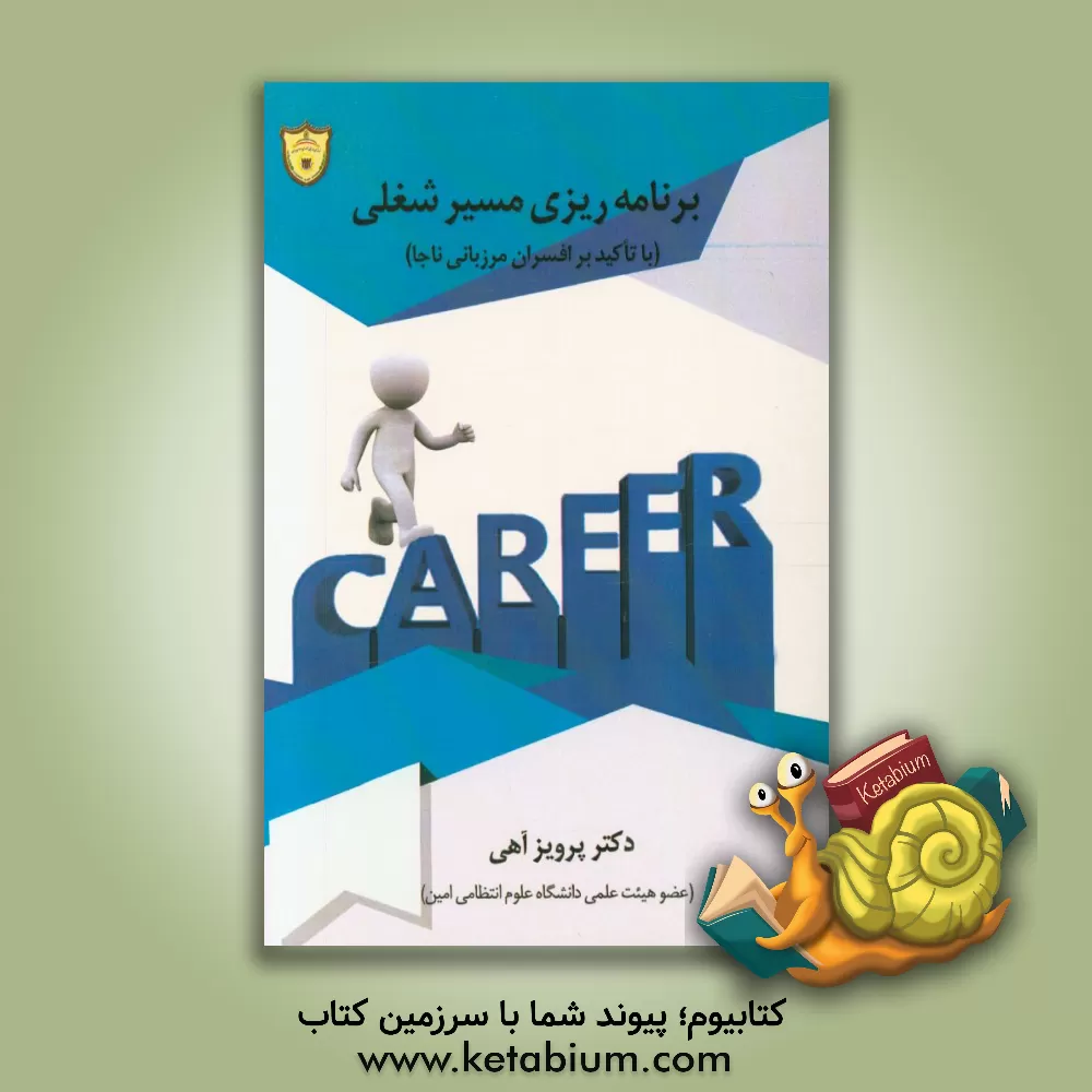 کتاب برنامه ریزی مسیر شغلی با تاکید بر افسران مرزبانی ناجا اثر پرویز آهی