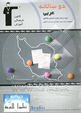 کتاب دوسالانه ی عربی اول راهنمایی اثر احمد رنجبر
