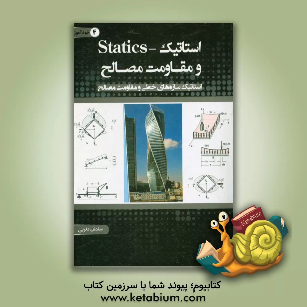 کتاب استاتیک سازه های خطی و مقاومت مصالح اثر سلمان مغربی