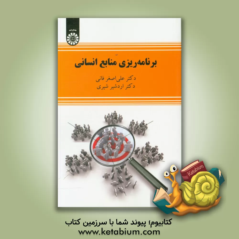 کتاب برنامه ریزی منابع انسانی اثر اردشیر شیری