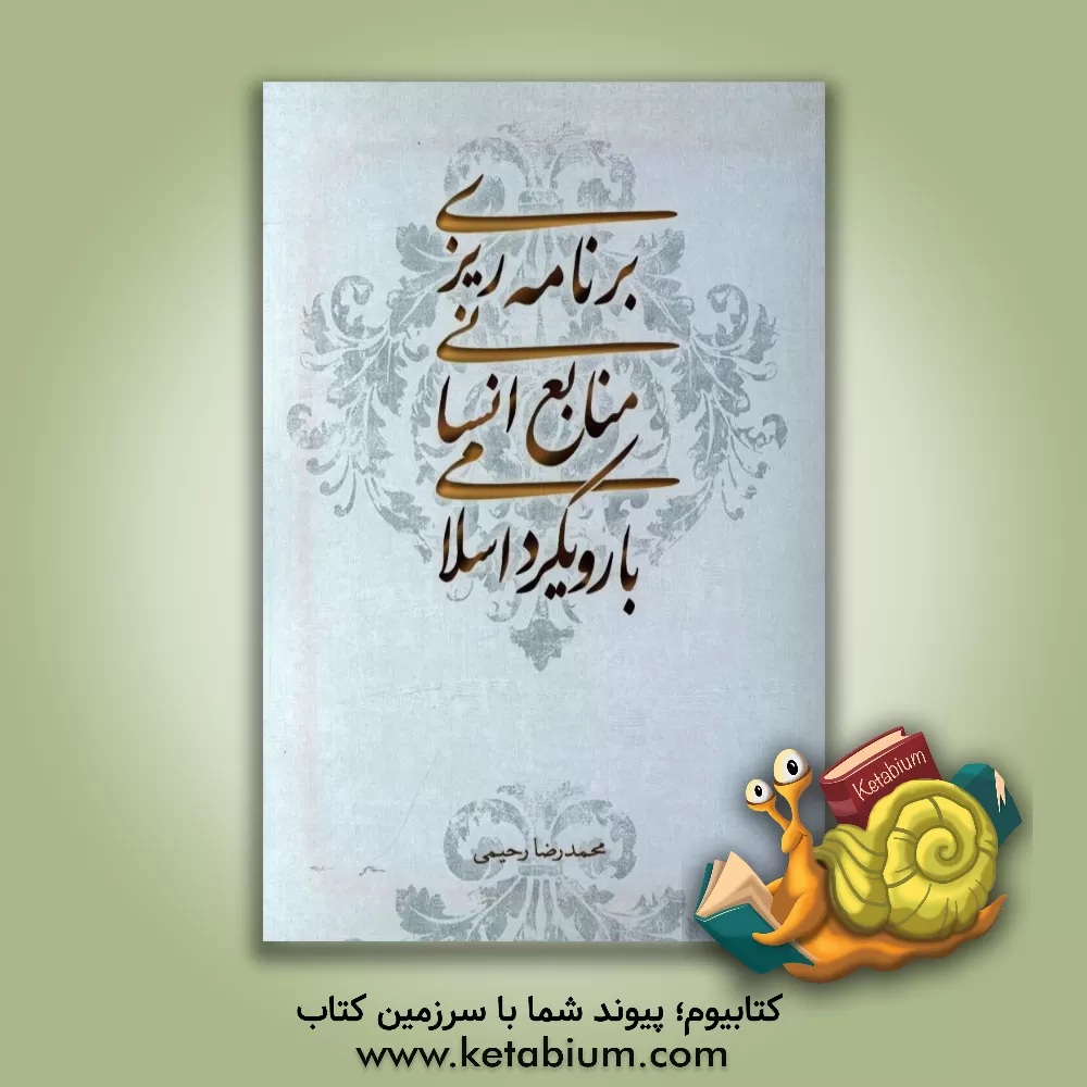 کتاب برنامه ریزی منابع انسانی: با رویکرد اسلامی اثر محمدرضا رحیمی