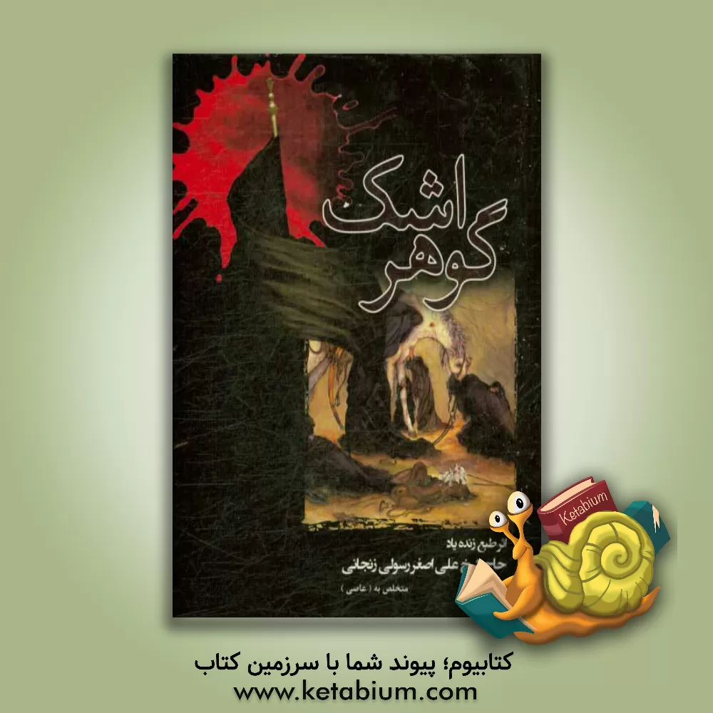 کتاب گوهر اشک اثر علی‌اصغر رسولی‌زنجانی