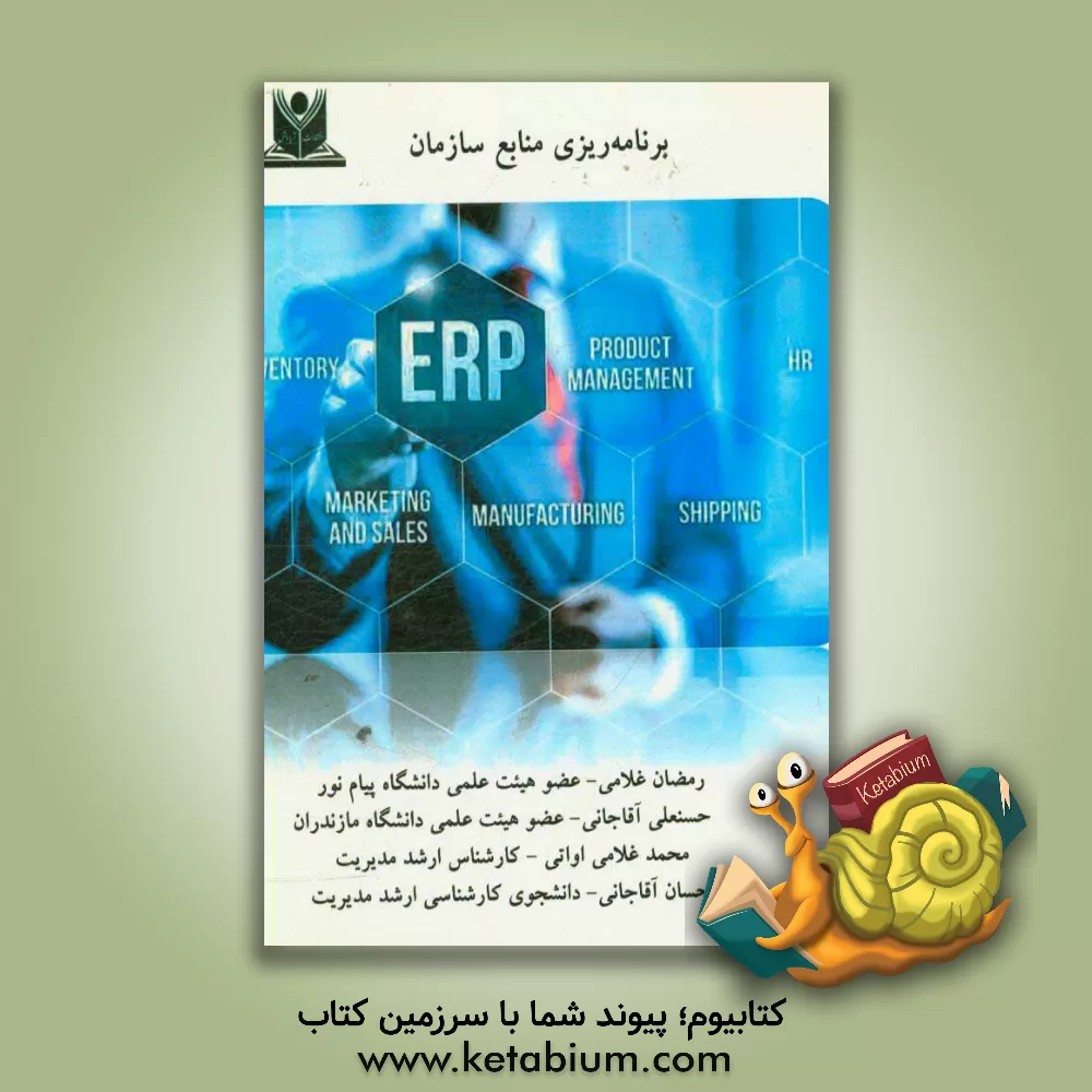 کتاب برنامه ریزی منابع سازمان اثر حسنعلی آقاجانی