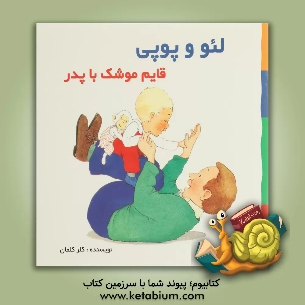 کتاب قایم موشک با پدر اثر کلر کلمان