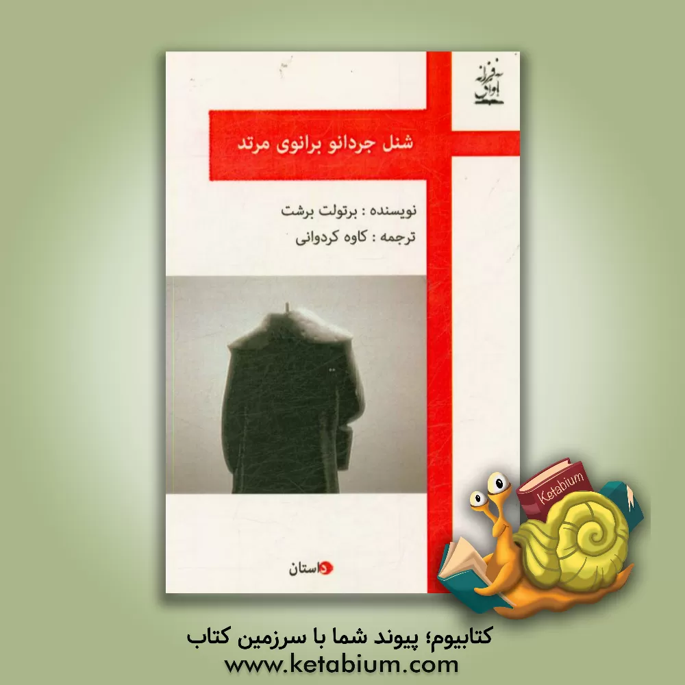 کتاب شنل جردانو برانوی مرتد اثر برتولت برشت