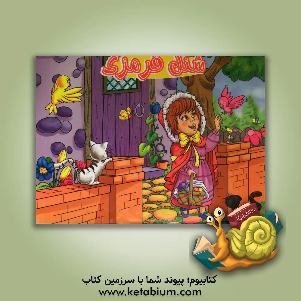 کتاب شنل قرمزی اثر ویلما کاستتی