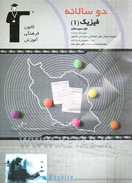 کتاب دوسالانه ی فیزیک (1) اثر محمد کریمی