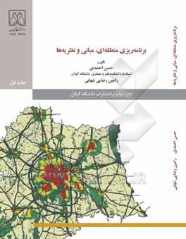 کتاب برنامه ریزی منطقه ای، مبانی و نظریه ها اثر حسن احمدی