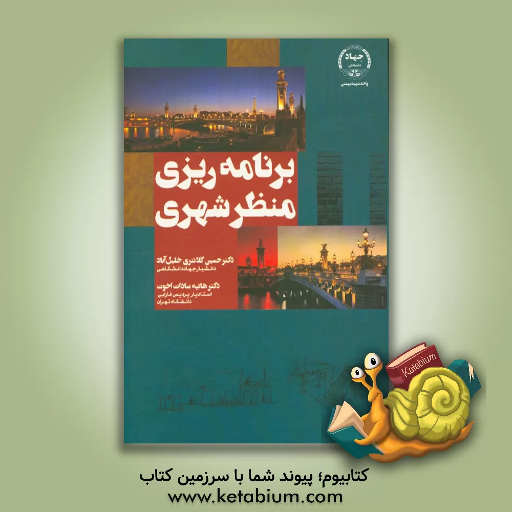 کتاب برنامه ریزی منظر شهری اثر حسین کلانتری‌خلیل‌آباد