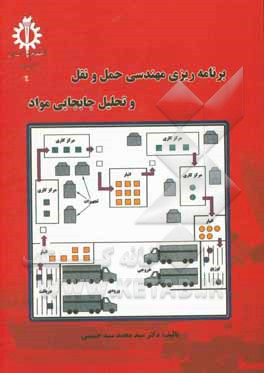 کتاب برنامه ریزی مهندسی حمل و نقل و تحلیل جابجایی مواد |اثر سیدمحمد سیدحسینی