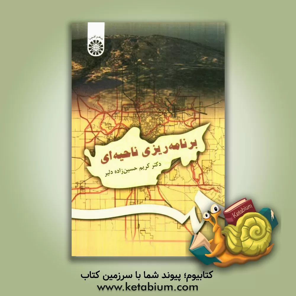 کتاب برنامه ریزی ناحیه ای اثر کریم حسین‌زاده‌دلیر